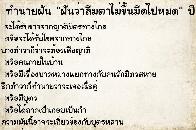 ทำนายฝันทำนายฝันฝันว่าลืมตาไม่ขึ้นมืดไปหมด