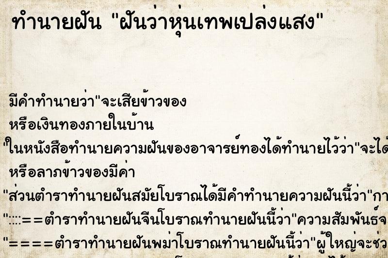 ทำนายฝันทำนายฝันฝันว่าหุ่นเทพเปล่งแสง