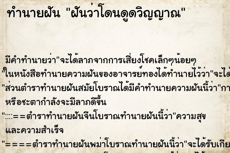 ทำนายฝัน ฝันว่าโดนดูดวิญญาณ ตำราโบราณ แม่นที่สุดในโลก