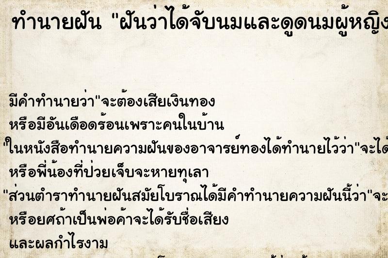 ทำนายฝัน ฝันว่าได้จับนมและดูดนมผู้หญิงข้างเดียว ทำนายฝัน ฝันว่าได้จับนมและดูดนมผู้หญิงข้างเดียว