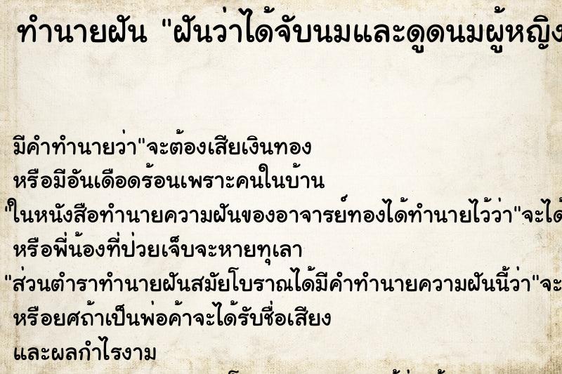 ทำนายฝัน ฝันว่าได้จับนมและดูดนมผู้หญิงข้างเดียว ตำราโบราณ แม่นที่สุดในโลก