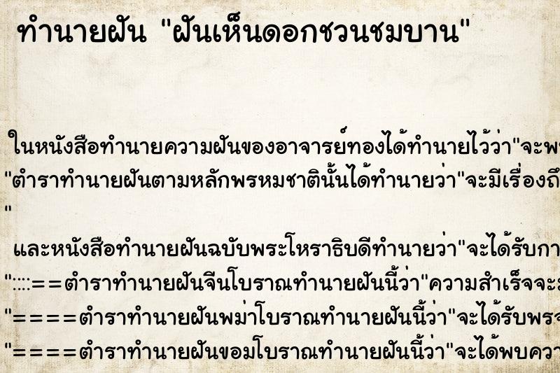 ทำนายฝันฝันเห็นดอกชวนชมบาน ทำนายฝันทำนายฝันฝันเห็นดอกชวนชมบาน