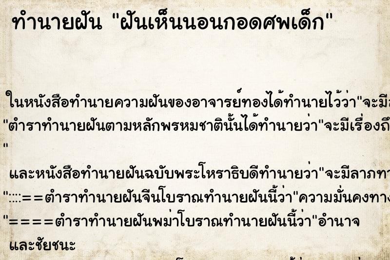 ทำนายฝันฝันเห็นนอนกอดศพเด็ก ทำนายฝันทำนายฝันฝันเห็นนอนกอดศพเด็ก