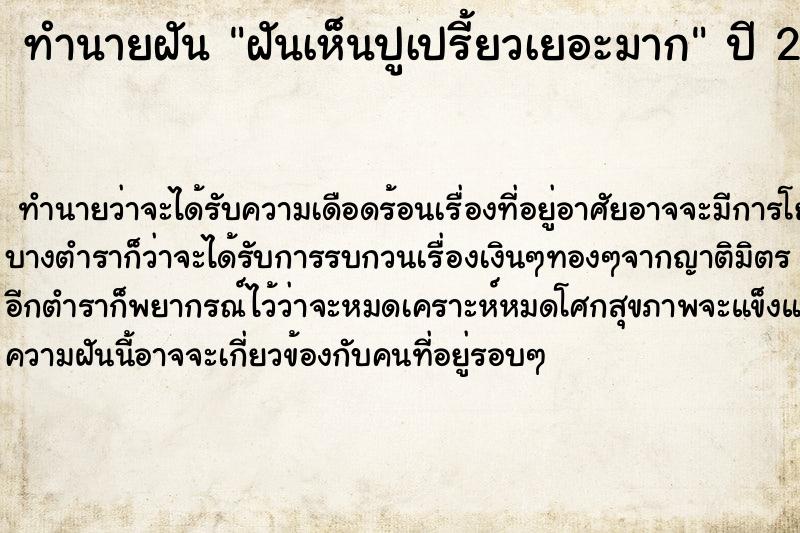 ทำนายฝัน ฝันเห็นปูเปรี้ยวเยอะมาก ตำราโบราณ แม่นที่สุดในโลก