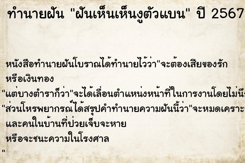 ทำนายฝันฝันเห็นเห็นงูตัวแบน ทำนายฝันทำนายฝันฝันเห็นเห็นงูตัวแบน