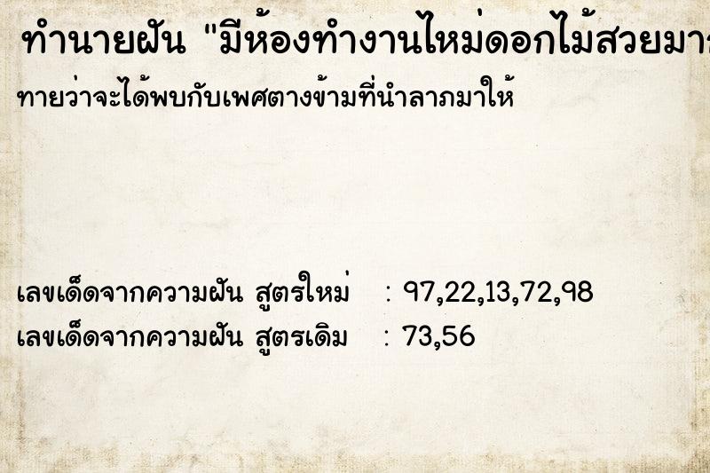 ทำนายฝันทำนายฝันมีห้องทำงานไหม่ดอกไม้สวยมากเต็มห้องเลย