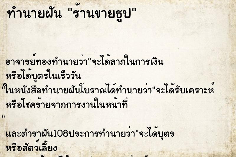 ทำนายฝัน ร้านขายธูป