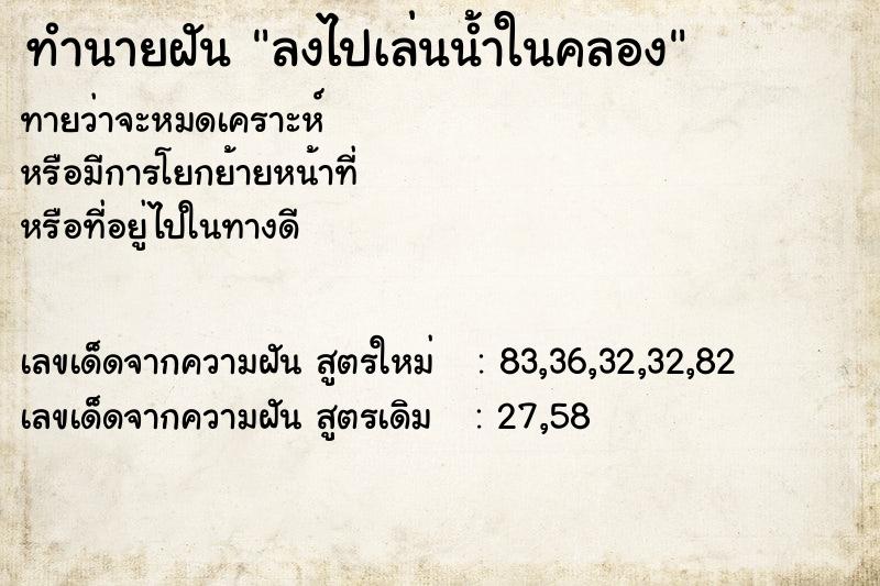 ทำนายฝันลงไปเล่นน้ำในคลอง ทำนายฝันทำนายฝันลงไปเล่นน้ำในคลอง