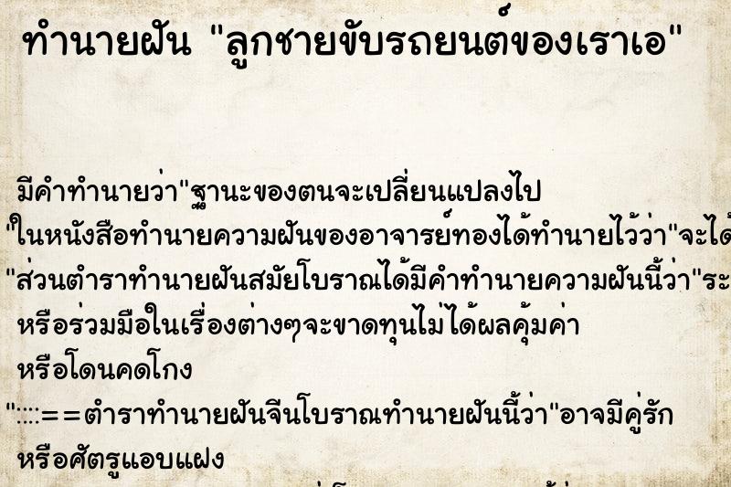 ทำนายฝัน ลูกชายขับรถยนต์ของเราเอ ทำนายฝัน ลูกชายขับรถยนต์ของเราเอ