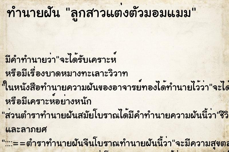 ทำนายฝันทำนายฝันลูกสาวแต่งตัวมอมแมม