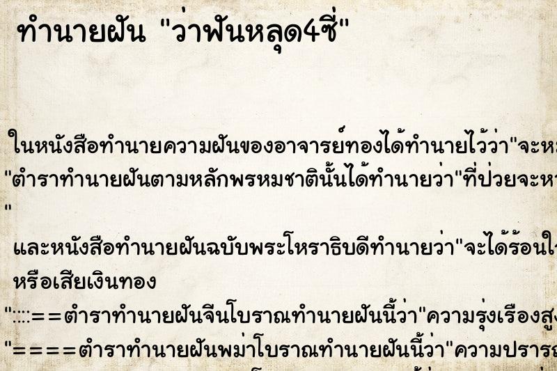 ทำนายฝันทำนายฝันว่าฟันหลุด4ซี่