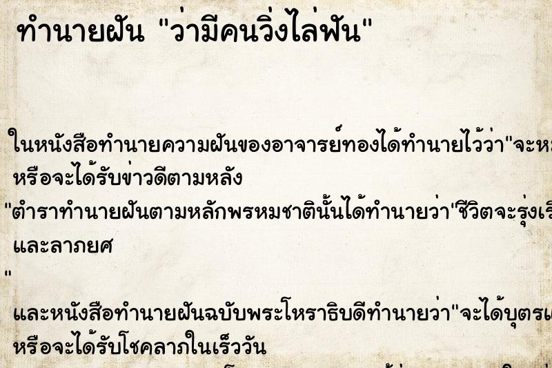 ทำนายฝันทำนายฝันว่ามีคนวิ่งไล่ฟัน