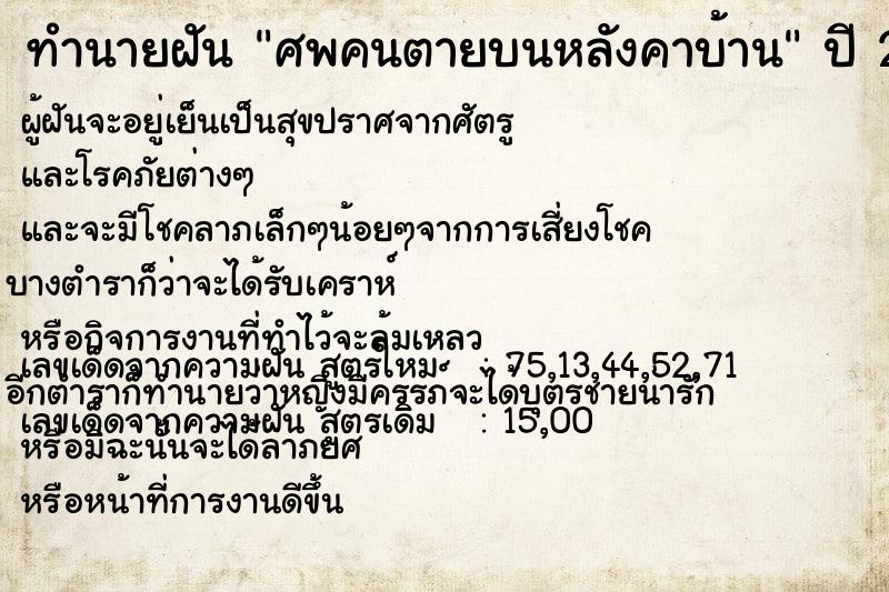 ทำนายฝันทำนายฝันศพคนตายบนหลังคาบ้าน