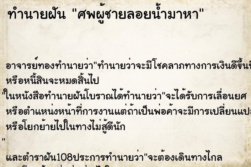 ทำนายฝันศพผู้ชายลอยน้ำมาหา ทำนายฝันทำนายฝันศพผู้ชายลอยน้ำมาหา
