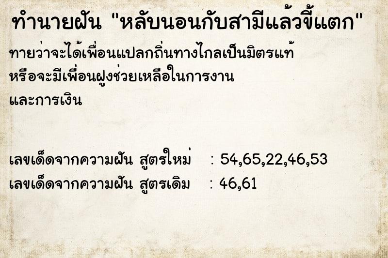 ทำนายฝันทำนายฝันหลับนอนกับสามีแล้วขี้แตก
