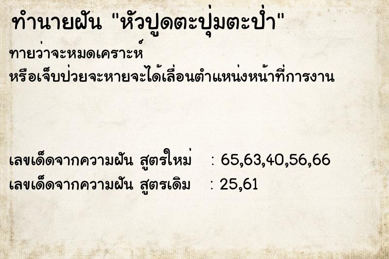 ทำนายฝันทำนายฝันหัวปูดตะปุ่มตะป่ำ