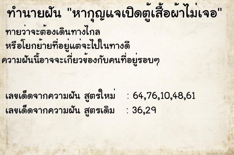 ทำนายฝันทำนายฝันหากุญแจเปิดตู้เสื้อผ้าไม่เจอ