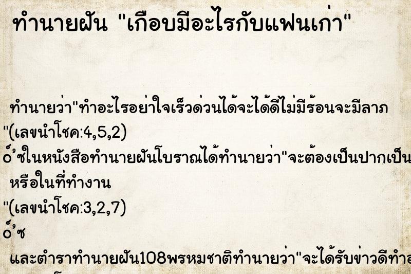 ทำนายฝันทำนายฝันเกือบมีอะไรกับแฟนเก่า