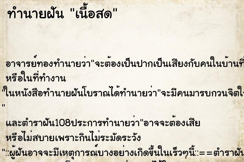 ทำนายฝัน เนื้อสด ตำราโบราณ แม่นที่สุดในโลก