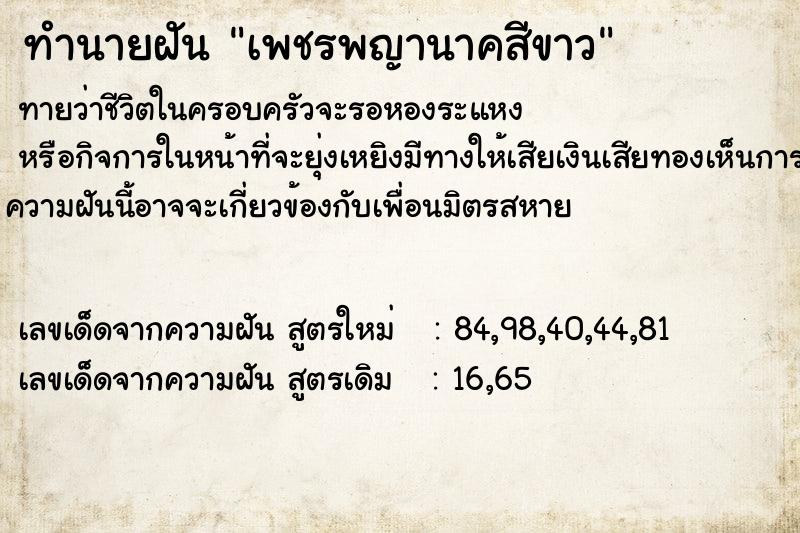 ทำนายฝันทำนายฝันเพชรพญานาคสีขาว