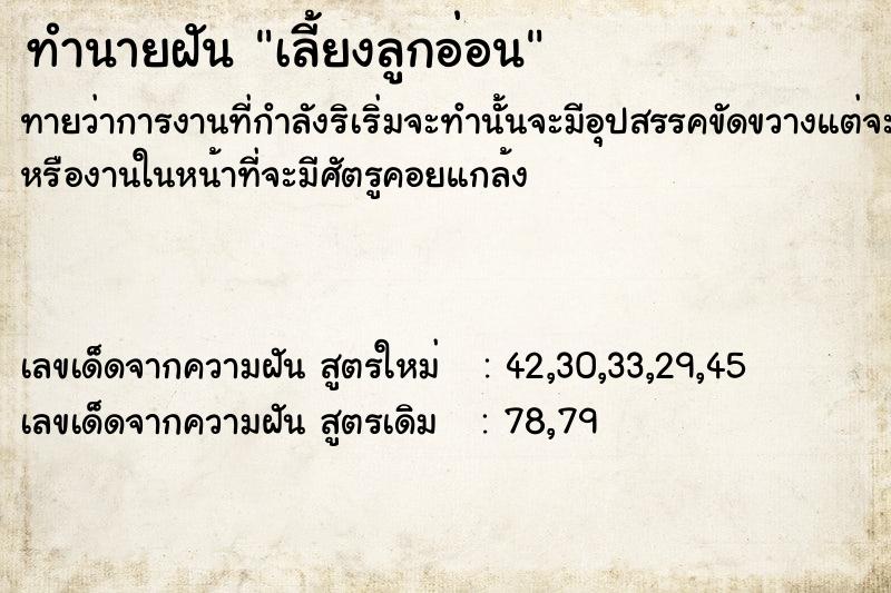 ทำนายฝันทำนายฝันเลี้ยงลูกอ่อน