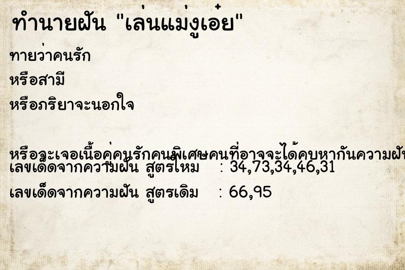 ทำนายฝันทำนายฝันเล่นแม่งูเอ๋ย