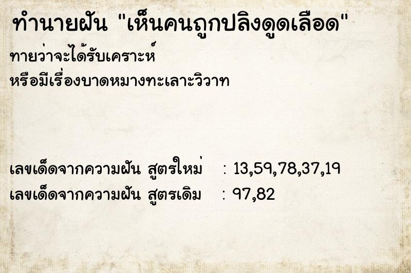 ทำนายฝันทำนายฝันเห็นคนถูกปลิงดูดเลือด