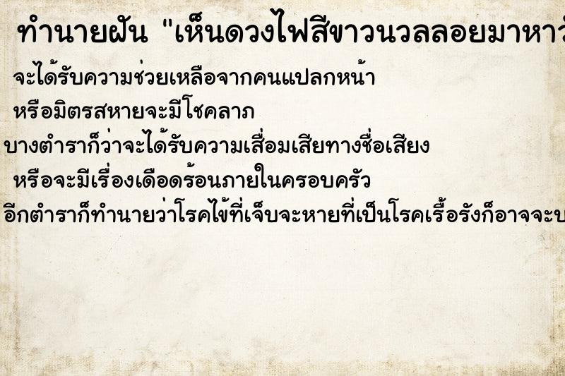 ทำนายฝันเห็นดวงไฟสีขาวนวลลอยมาหาวันวันไม่รู้ ทำนายฝันทำนายฝันเห็นดวงไฟสีขาวนวลลอยมาหาวันวันไม่รู้