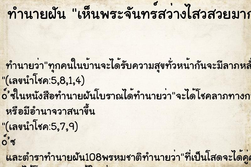 ทำนายฝันทำนายฝันเห็นพระจันทร์สว่างไสวสวยมาก