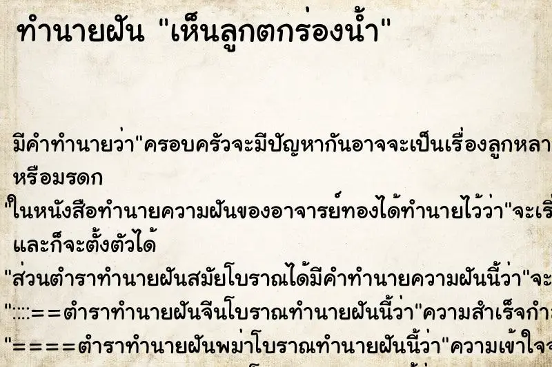 ทำนายฝัน เห็นลูกตกร่องน้ำ ทำนายฝัน เห็นลูกตกร่องน้ำ