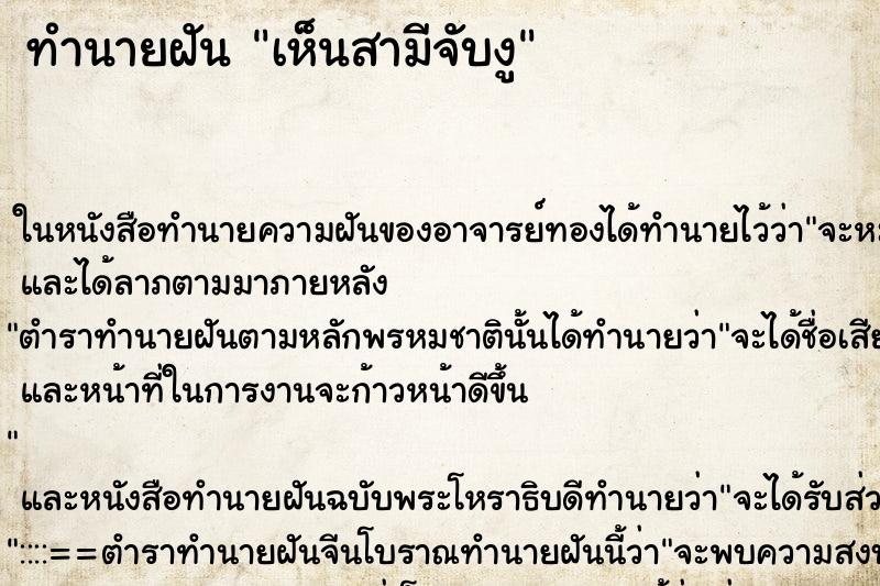 ทำนายฝัน เห็นสามีจับงู