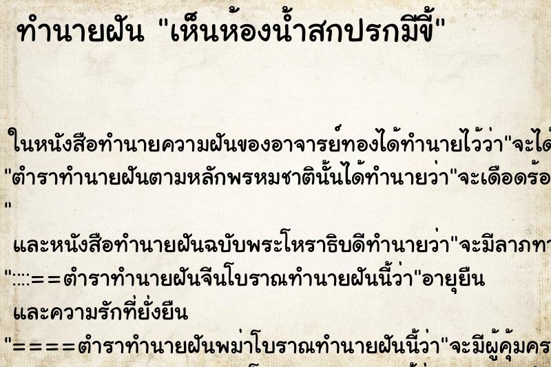 ทำนายฝันทำนายฝันเห็นห้องน้ำสกปรกมีขี้