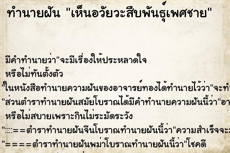 ทำนายฝันทำนายฝันเห็นอวัยวะสืบพันธุ์เพศชาย