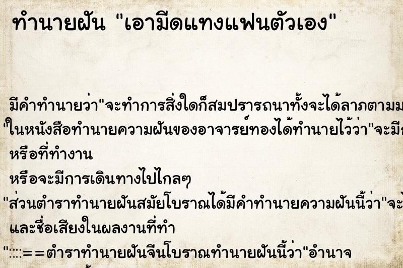 ทำนายฝัน เอามีดแทงแฟนตัวเอง ตำราโบราณ แม่นที่สุดในโลก