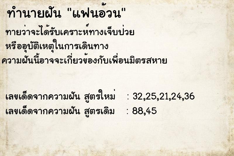 ทำนายฝันทำนายฝันแฟนอ้วน