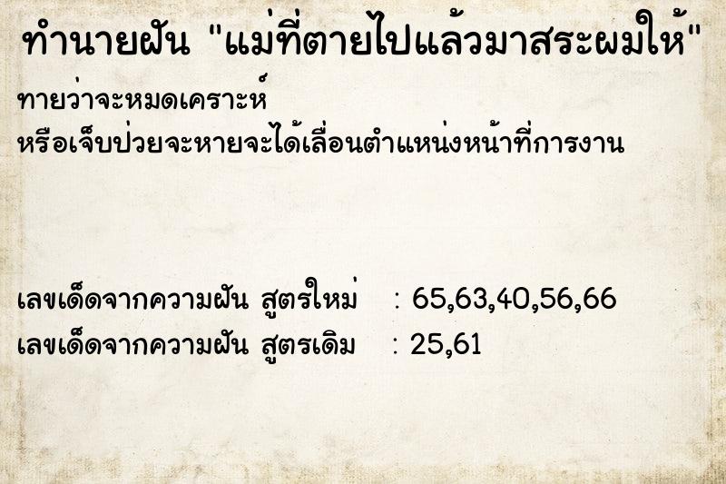 ทำนายฝันแม่ที่ตายไปแล้วมาสระผมให้ ทำนายฝันทำนายฝันแม่ที่ตายไปแล้วมาสระผมให้