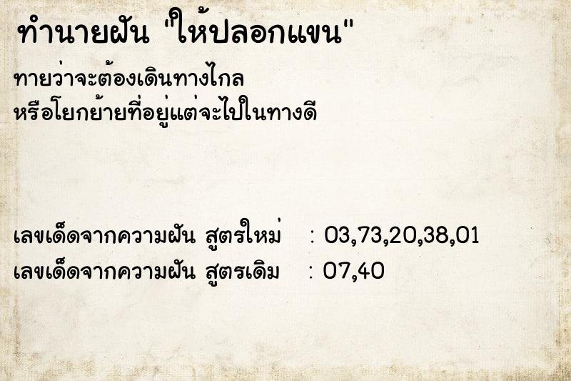 ทำนายฝันให้ปลอกแขน ทำนายฝันทำนายฝันให้ปลอกแขน