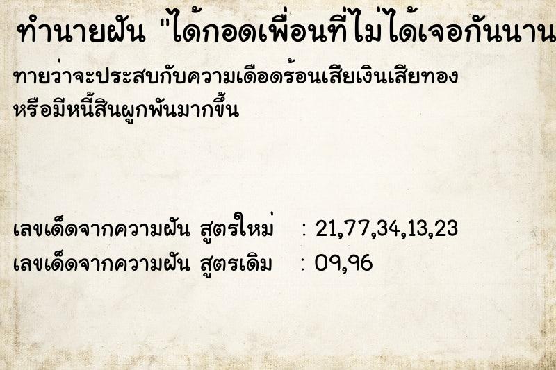 ทำนายฝันทำนายฝันได้กอดเพื่อนที่ไม่ได้เจอกันนาน