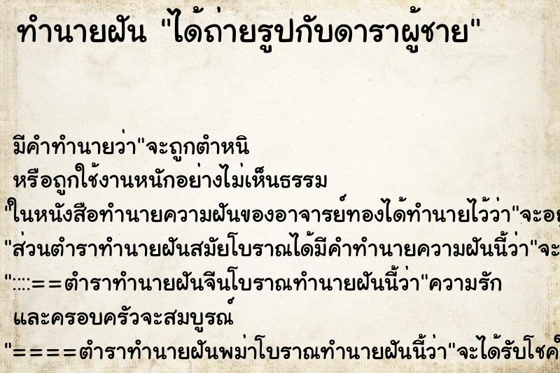 ทำนายฝัน ได้ถ่ายรูปกับดาราผู้ชาย ทำนายฝัน ได้ถ่ายรูปกับดาราผู้ชาย