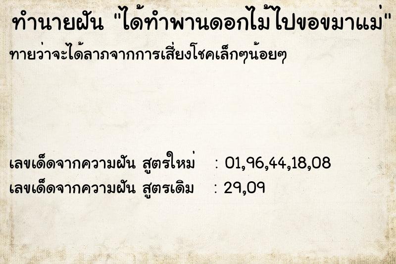 ทำนายฝันได้ทำพานดอกไม้ไปขอขมาแม่ ทำนายฝันทำนายฝันได้ทำพานดอกไม้ไปขอขมาแม่