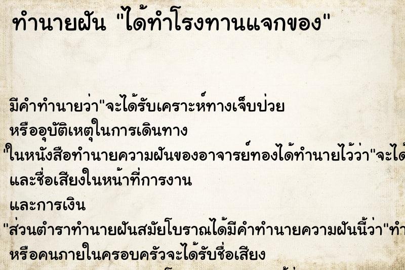 ทำนายฝัน ได้ทำโรงทานแจกของ ตำราโบราณ แม่นที่สุดในโลก