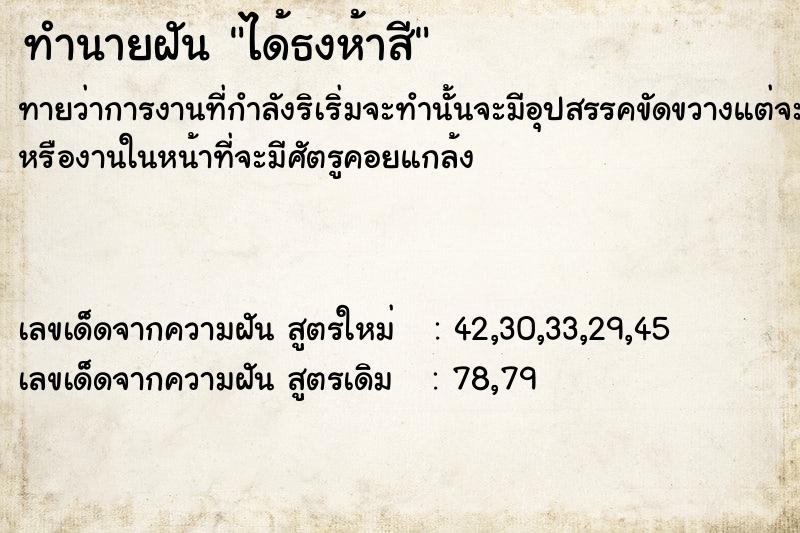 ทำนายฝันทำนายฝันได้ธงห้าสี