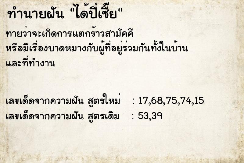 ทำนายฝัน ได้ปี่เซี๊ย ทำนายฝัน ได้ปี่เซี๊ย