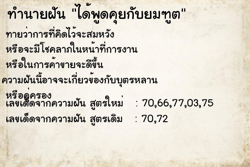 ทำนายฝันทำนายฝันได้พูดคุยกับยมฑูต