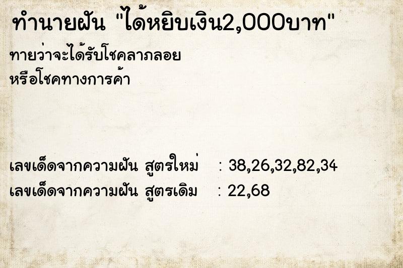 ทำนายฝันทำนายฝันได้หยิบเงิน2,000บาท