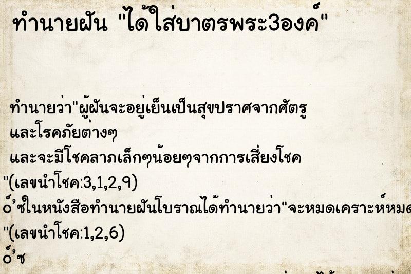 ทำนายฝัน ได้ใส่บาตรพระ3องค์