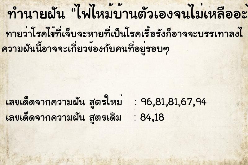 ทำนายฝัน ไฟไหม้บ้านตัวเองจนไม่เหลืออะไรเลย