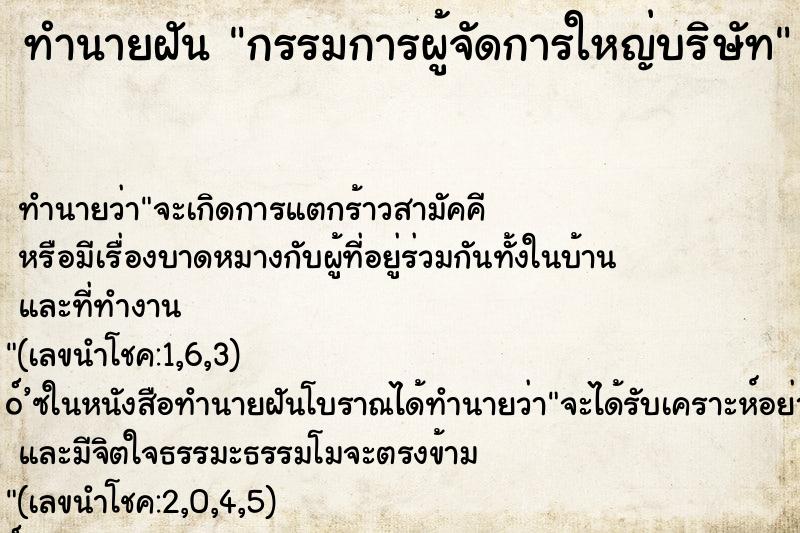 ทำนายฝันกรรมการผู้จัดการใหญ่บริษัท ทำนายฝันทำนายฝันกรรมการผู้จัดการใหญ่บริษัท