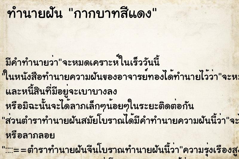 ทำนายฝันกากบาทสีแดง ทำนายฝันทำนายฝันกากบาทสีแดง