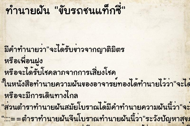 ทำนายฝันทำนายฝันขับรถชนแท็กซี่